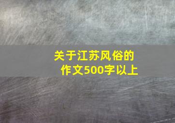 关于江苏风俗的作文500字以上