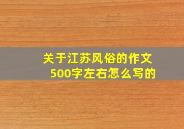 关于江苏风俗的作文500字左右怎么写的