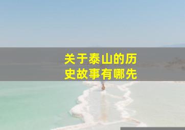 关于泰山的历史故事有哪先