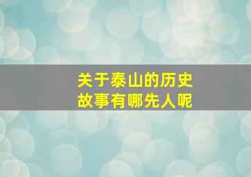 关于泰山的历史故事有哪先人呢