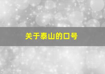 关于泰山的口号