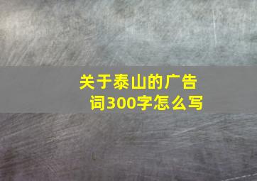 关于泰山的广告词300字怎么写