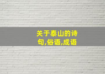 关于泰山的诗句,俗语,成语