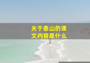 关于泰山的课文内容是什么