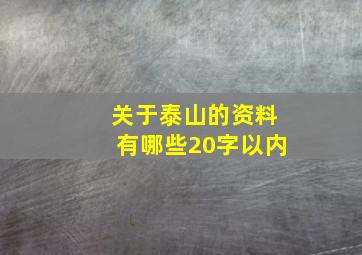 关于泰山的资料有哪些20字以内