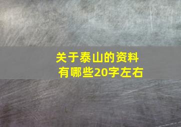 关于泰山的资料有哪些20字左右