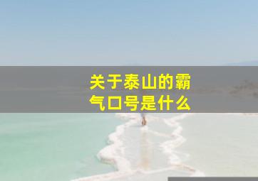 关于泰山的霸气口号是什么