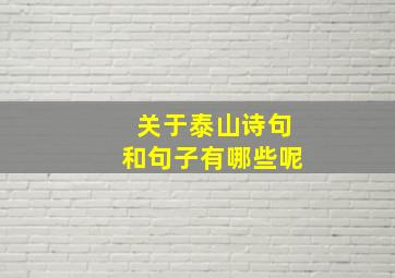 关于泰山诗句和句子有哪些呢