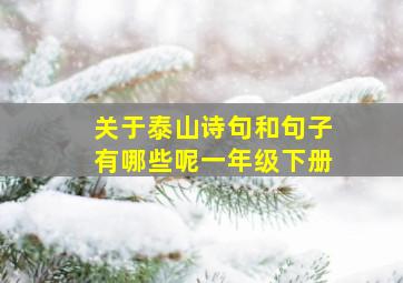 关于泰山诗句和句子有哪些呢一年级下册