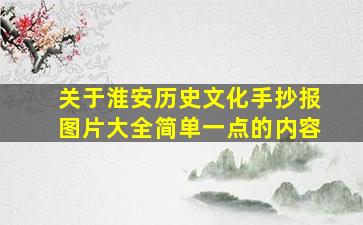 关于淮安历史文化手抄报图片大全简单一点的内容