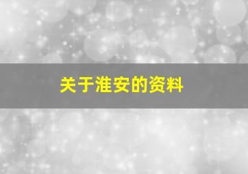 关于淮安的资料