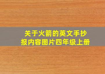 关于火箭的英文手抄报内容图片四年级上册