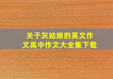 关于灰姑娘的英文作文高中作文大全集下载