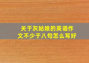 关于灰姑娘的英语作文不少于八句怎么写好