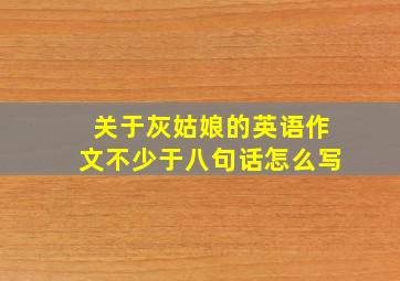 关于灰姑娘的英语作文不少于八句话怎么写