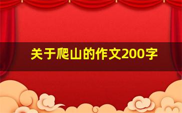 关于爬山的作文200字