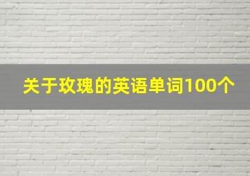 关于玫瑰的英语单词100个