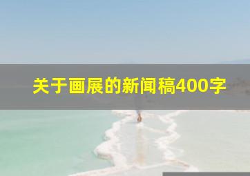 关于画展的新闻稿400字