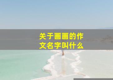 关于画画的作文名字叫什么