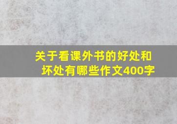 关于看课外书的好处和坏处有哪些作文400字