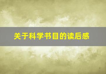 关于科学书目的读后感