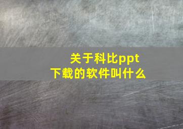 关于科比ppt下载的软件叫什么