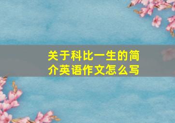 关于科比一生的简介英语作文怎么写