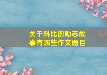 关于科比的励志故事有哪些作文题目