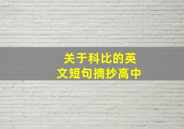 关于科比的英文短句摘抄高中