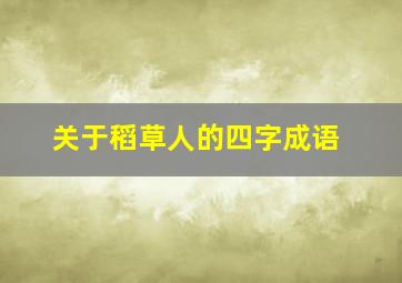 关于稻草人的四字成语