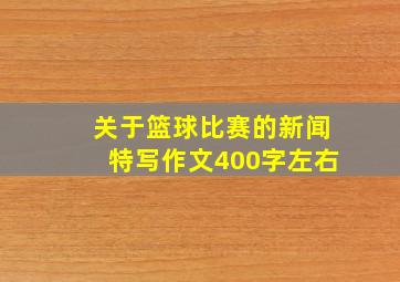 关于篮球比赛的新闻特写作文400字左右