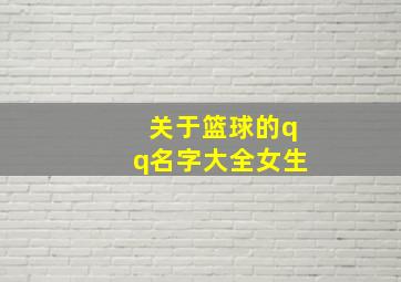 关于篮球的qq名字大全女生