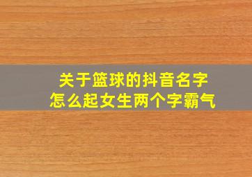 关于篮球的抖音名字怎么起女生两个字霸气