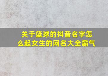 关于篮球的抖音名字怎么起女生的网名大全霸气