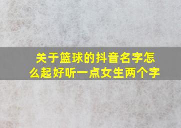 关于篮球的抖音名字怎么起好听一点女生两个字