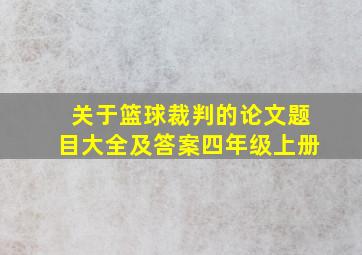 关于篮球裁判的论文题目大全及答案四年级上册