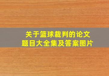 关于篮球裁判的论文题目大全集及答案图片