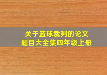 关于篮球裁判的论文题目大全集四年级上册