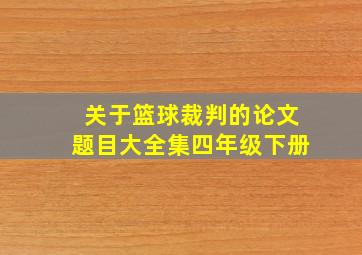 关于篮球裁判的论文题目大全集四年级下册