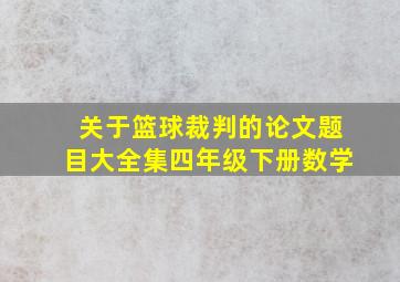 关于篮球裁判的论文题目大全集四年级下册数学