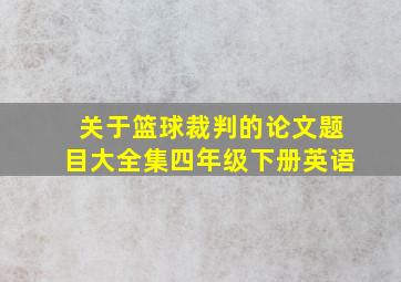 关于篮球裁判的论文题目大全集四年级下册英语