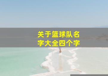 关于篮球队名字大全四个字