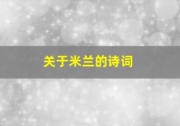 关于米兰的诗词