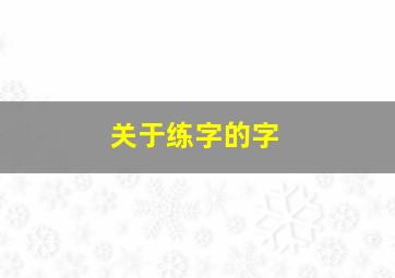 关于练字的字