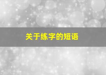 关于练字的短语