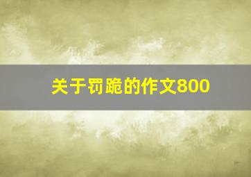 关于罚跪的作文800