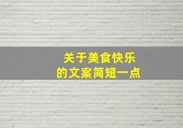 关于美食快乐的文案简短一点