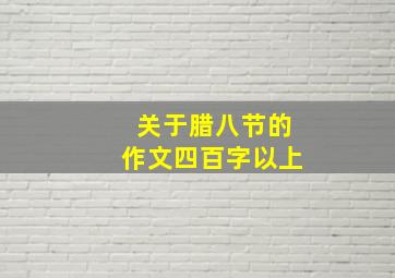 关于腊八节的作文四百字以上