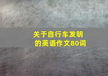 关于自行车发明的英语作文80词