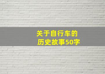 关于自行车的历史故事50字